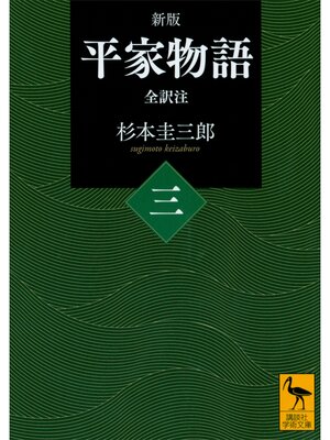 cover image of 新版　平家物語（三）　全訳注